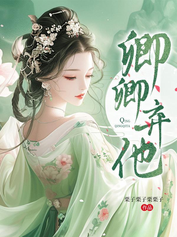 卿卿gl全文阅读