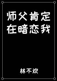 师父总以为我暗恋他原著阅读