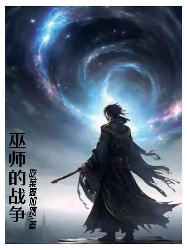 巫师的战争全1集动漫电影