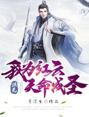 洪荒之我红云天命成圣