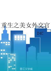 重生之美女外交官女主和谁在一起