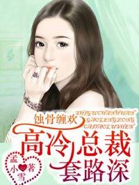 高冷总裁套路深!
