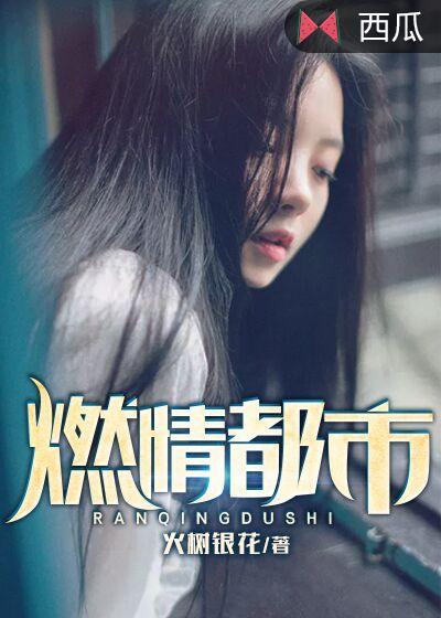 燃情都市丽人