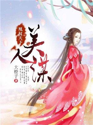 凰权美人谋一丈红