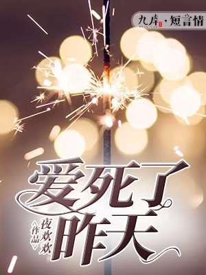 爱死了昨天是哪一年的歌