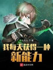 我每天获得一种新能力全本完结免费