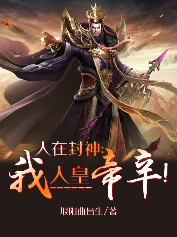 人在封神守关盗走人皇至宝