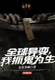 全球异变我被挖出来了