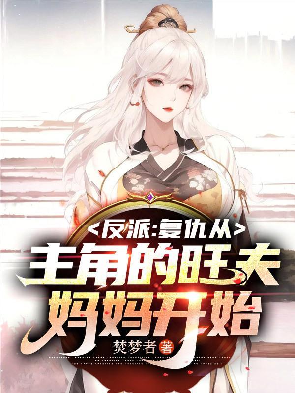 反派对付主角从他漂亮妈妈开始百度
