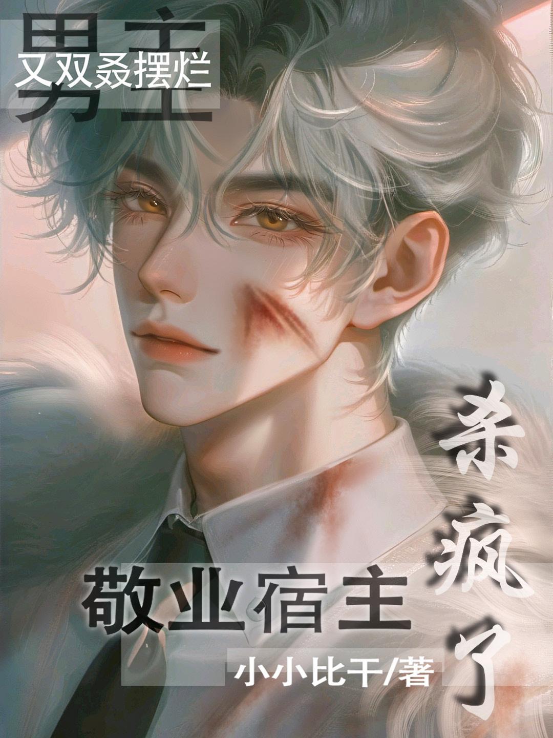 敬业宿主杀疯了305