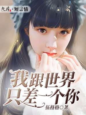 我跟世界只差一个你 伍格格