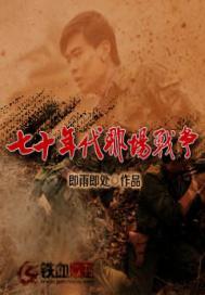 七十年代那场战争全文免费阅读