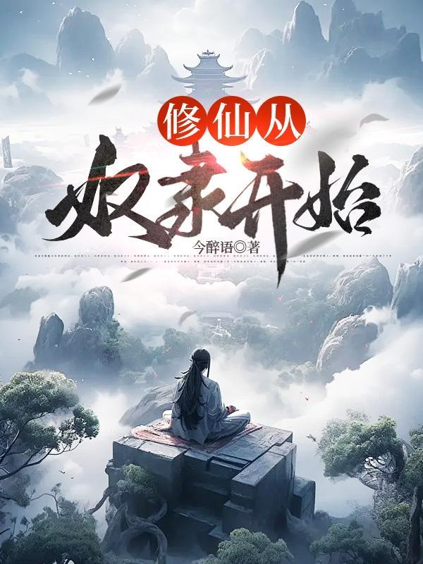 修真从奴开始最新章节