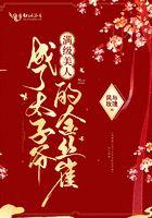 满级美人成了太子爷的金丝雀全文免费阅读