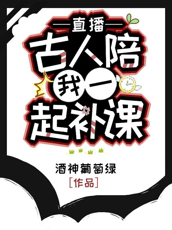 直播古人陪我一起补课类似的