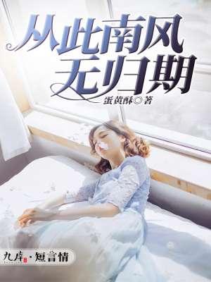 从此无风无月也无你
