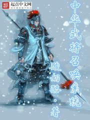 中华武将召唤系统百度