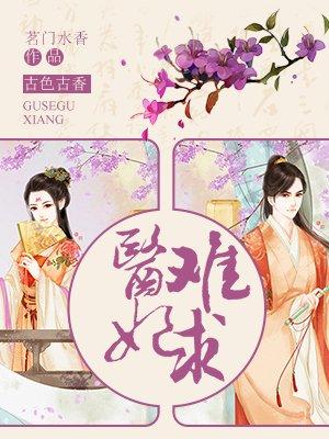 医妃难囚电视剧免费观看