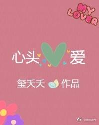 做不了你的枕边人也成不了你的心头爱