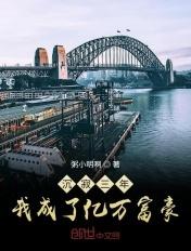 沉寂三年我开启了完美人生