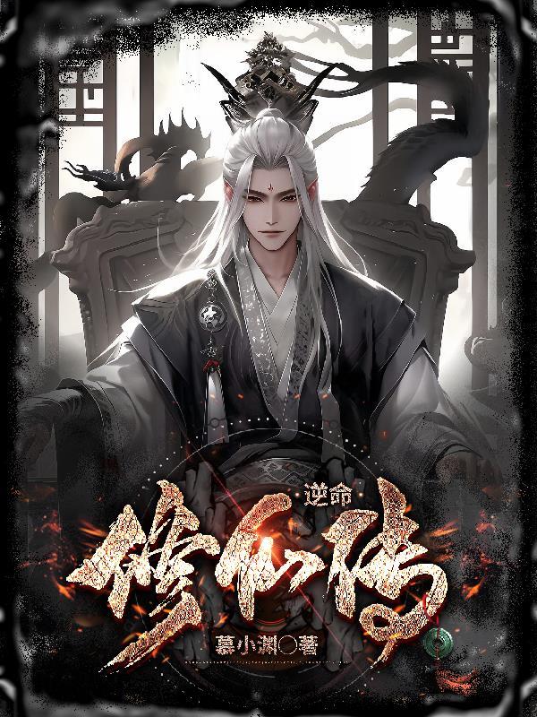 逆命仙尊