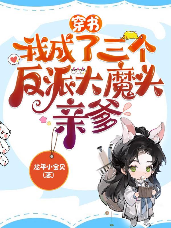 穿书后我成了三个反派他娘