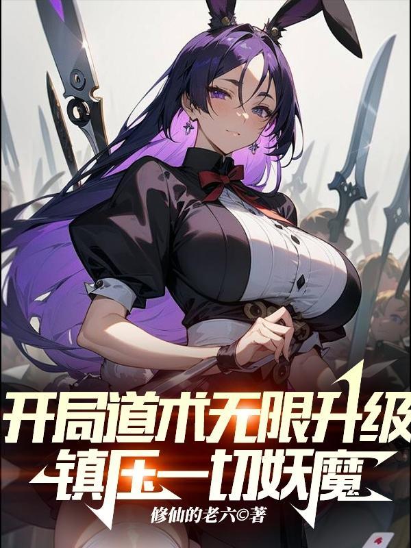 道术无限升级飞卢