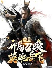 三国开局获得岳飞传承的