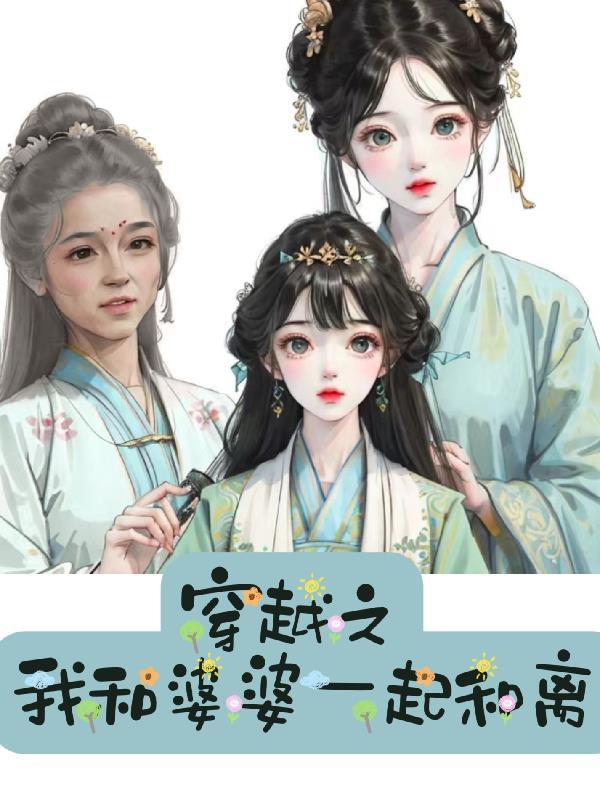 穿越诰婆婆