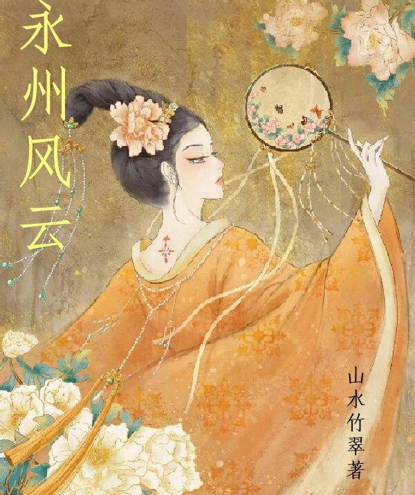 永州风纪