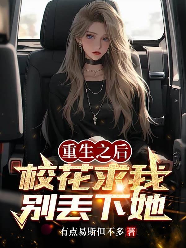 重生后校花求我别离婚 陆玄