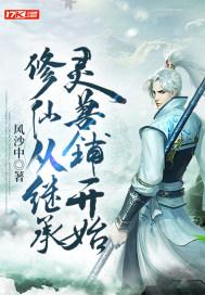 修仙从继承前辈遗产开始免费阅读百