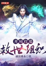 次元盘点开局十大救世主