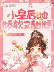小皇后她娇软又甜糯 糯棠