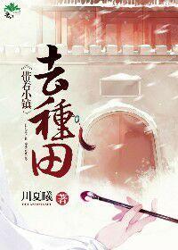 带着小镇到明末