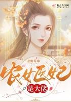 农女医妃