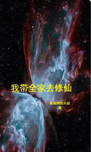 带领全家去修仙