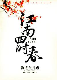 江南四时春是哪个生肖