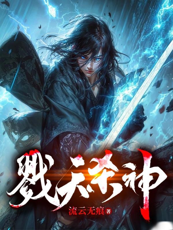 戮神天君