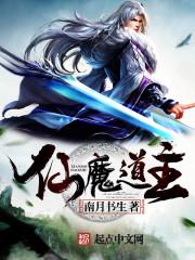仙魔道尊