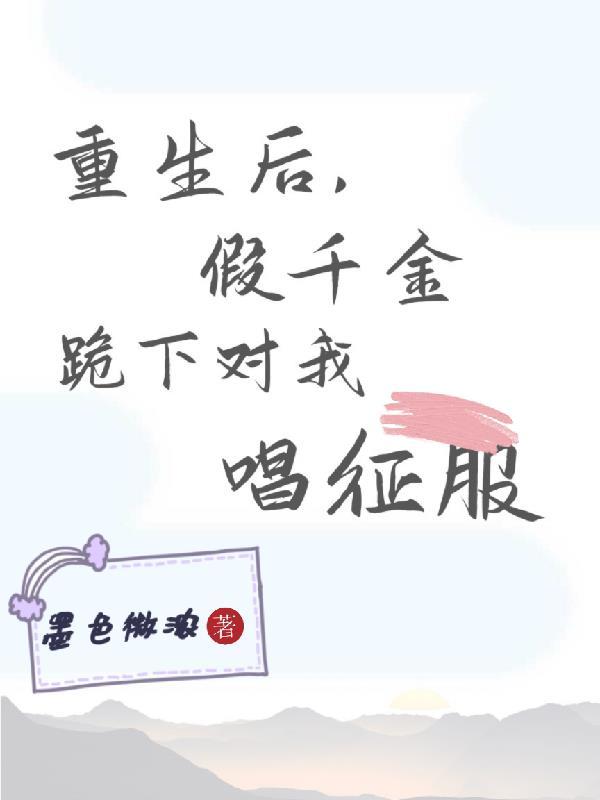 重生后假千金吐口水的剧情