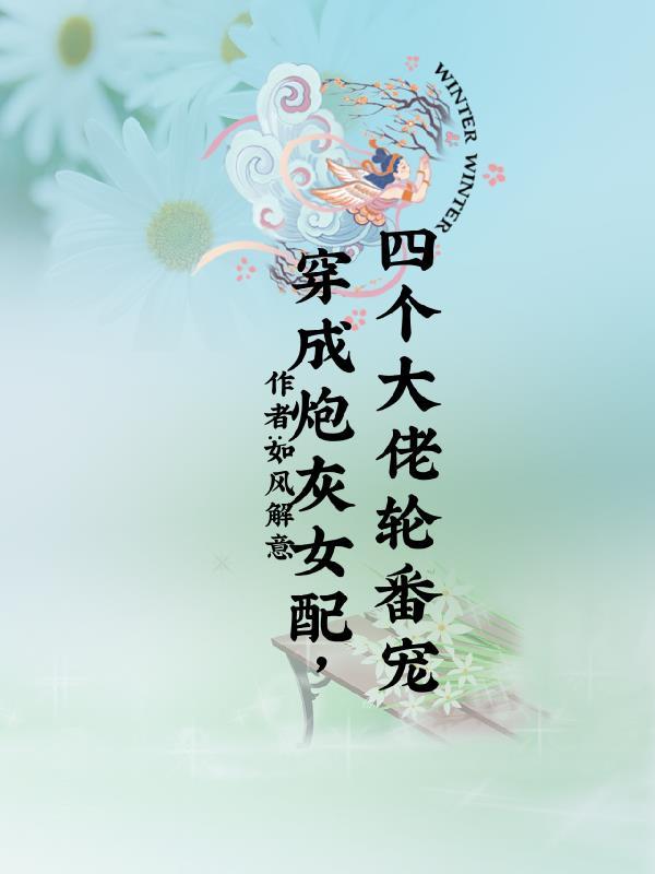 穿成炮灰女配合集