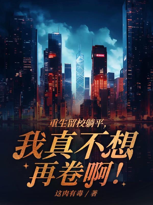 重生留校当大学教师的