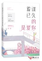 蓄谋已久的你是什么意思