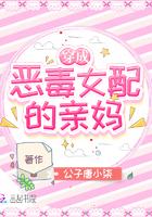 穿成恶毒女配的亲妈夏晚星