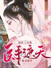 摄政王妃医世无双免费阅读