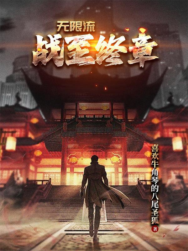 十大无限流最终进化