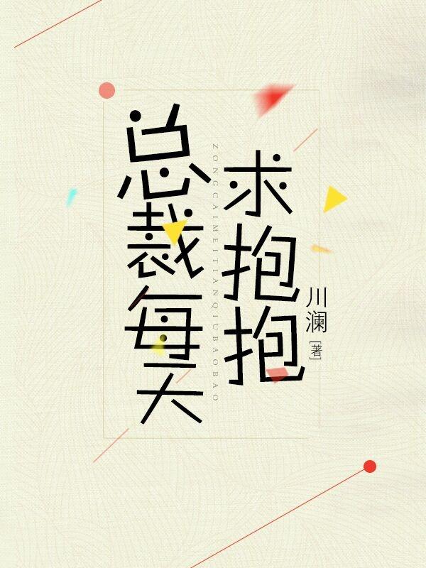 总裁每天求抱抱by川澜完整版