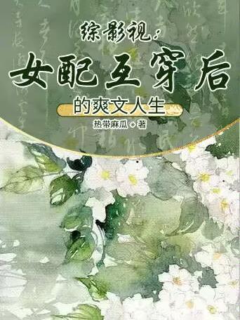 综影视女配互穿后的爽文人生资源