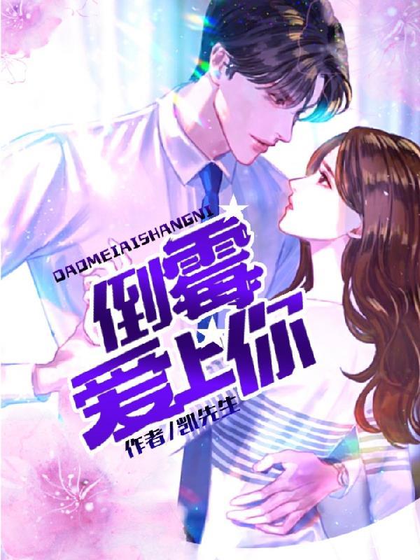 倒霉爱上你季如伊